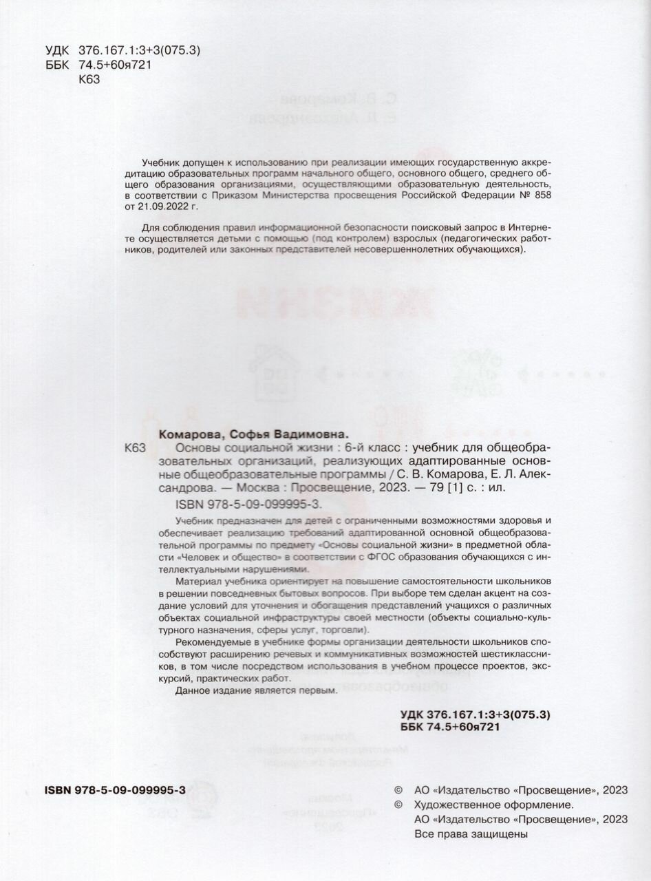Основы социальной жизни. 6 класс. Учебник. Адаптированные программы. ФГОС ОВЗ - фото №6