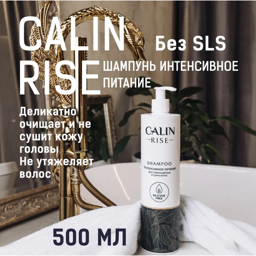 Calin Rise Шампунь интенсивное питание для поврежденных и сухих волос 500 мл шампунь calin rise интенсивное питание для поврежденных и сухих волос 500 мл 2 штуки