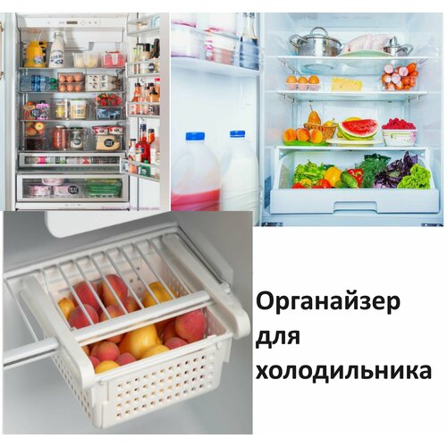Органайзер для холодильника Белый 1052₽