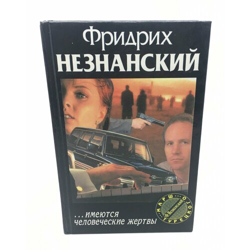 Незнанский Фридрих / . Имеются человеческие жертвы / 1998 год