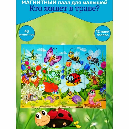 Пазл магнитный «Кто живёт в траве?» пазл магнитный кто живёт в траве