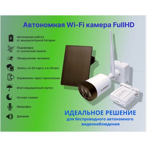 Уличная автономная Wi-Fi видеокамера MultiByte MB-BS5-Pir для дома и дачи 860000₽