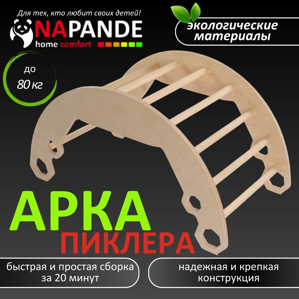 Арка Пиклера детская NAPANDE