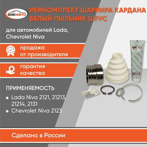 Ремкомплект ШРУС бмк-авто, для LADA 4x4, 2121/213/214/2131/2123, задний
