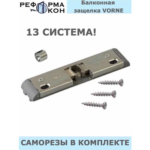 Защелка балконная 13 система