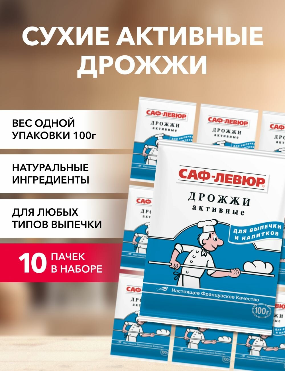 Дрожжи сухие активные саф-левюр 100 г*10 шт