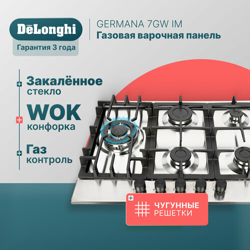 Газовая варочная панель DeLonghi GERMANA 7GW IM 69 см серая WOK-конфорка чугунные решетки автоматический розжиг газ-контроль 2473400₽