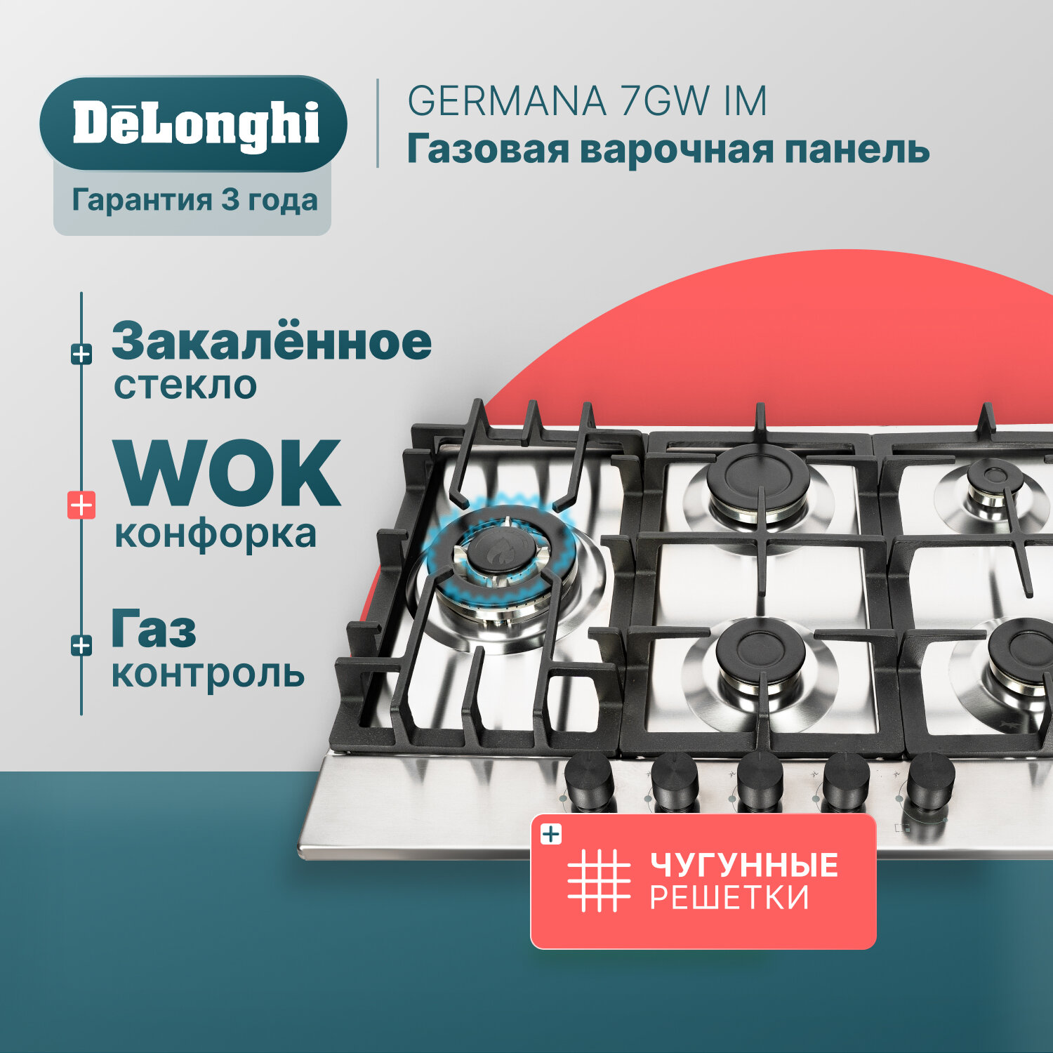 Газовая варочная панель DeLonghi GERMANA 7GW IM, 69 см, серая, WOK-конфорка, чугунные решетки, автоматический розжиг, газ-контроль