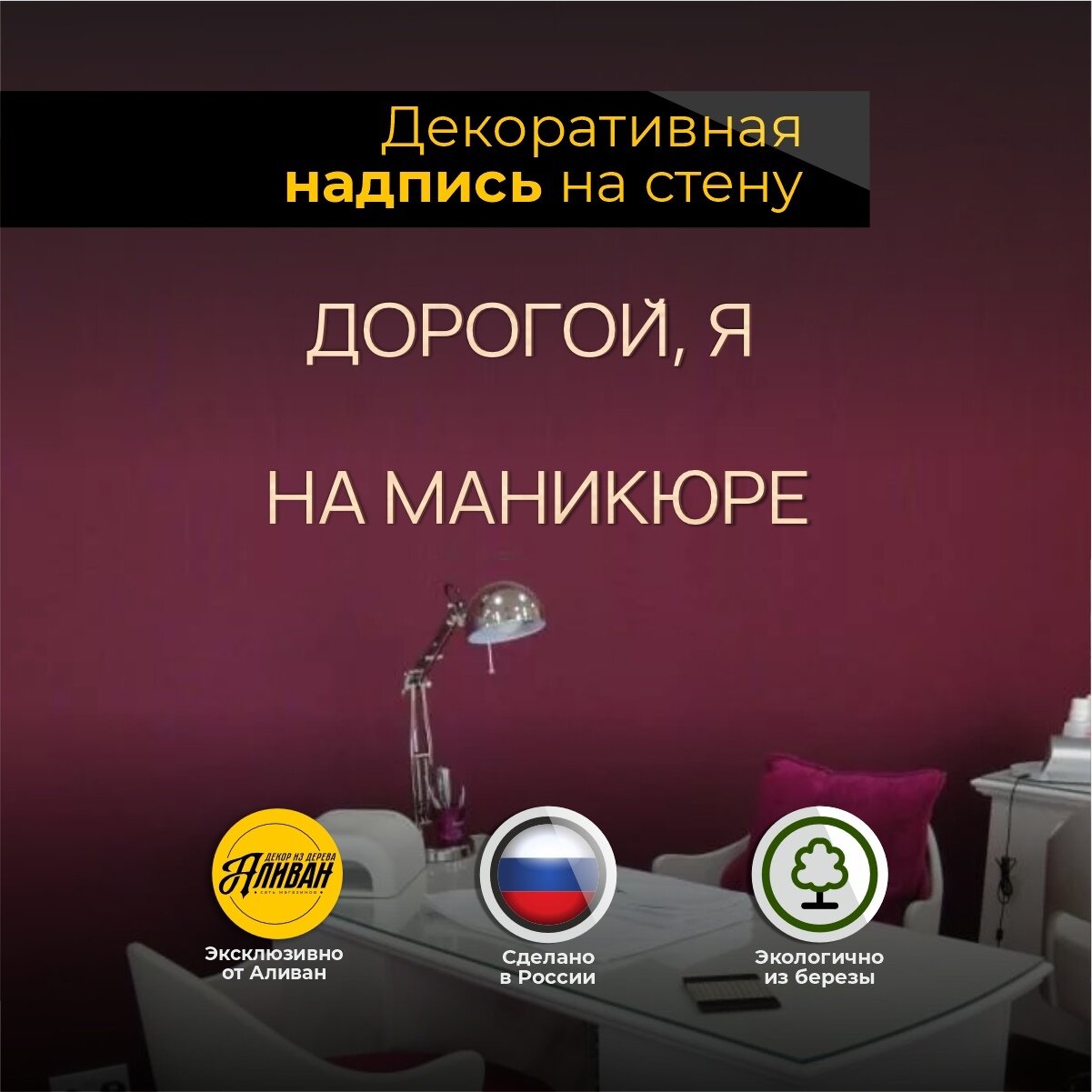 Декорация настенная надпись для салона "Дорогой, я на маникюре"