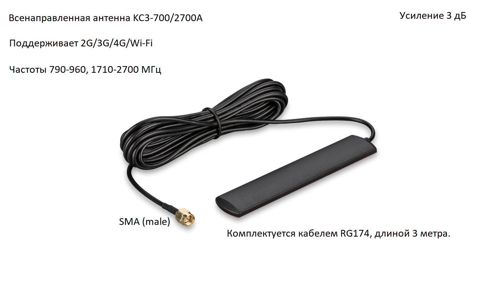 Антенна всенаправленная 2G/3G/4G/Wi-Fi с самоклеящимся основанием, 3 дБ, KROKS KC3-700/2700A SMA (male)