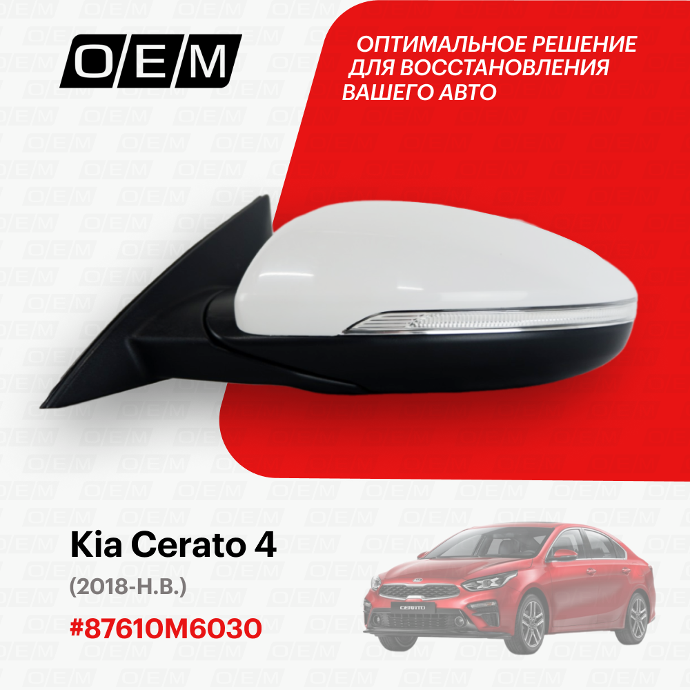 Зеркало левое для Kia Cerato 4 87610-M6030 Киа Серато год с 2018 по нв O.E.M.