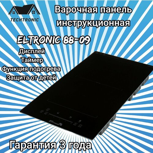 Варочная панель индукционная ELTRONIC 88-09 2 конфорки черная 1744600₽