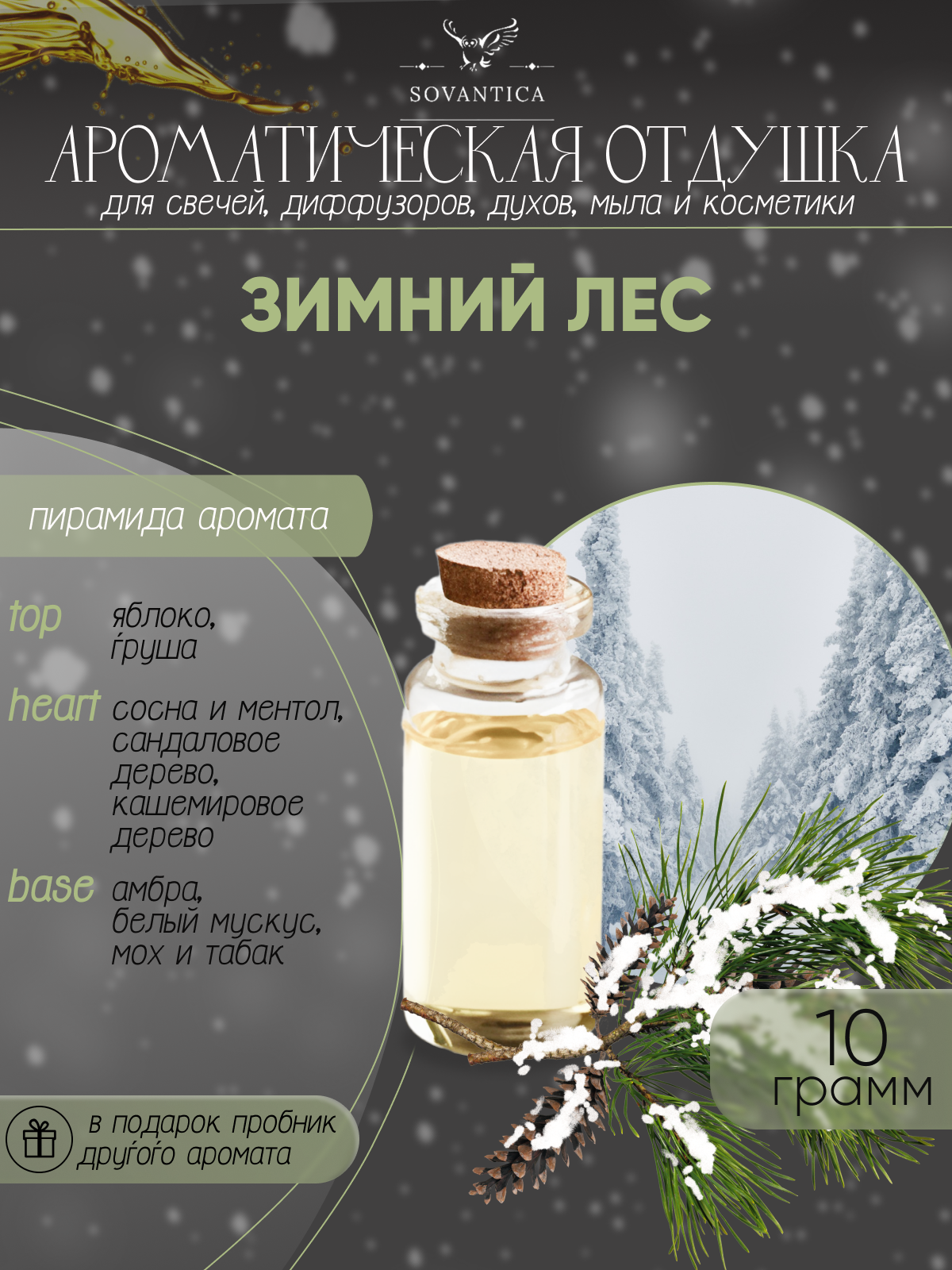 Ароматическая отдушка Зимний лес 10гр Sovantica от бренда Кема Клаб