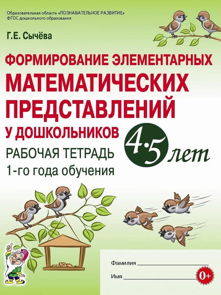 Книга Формирование элементарных математических представлений у дошкольников 4-5 лет - фото №15