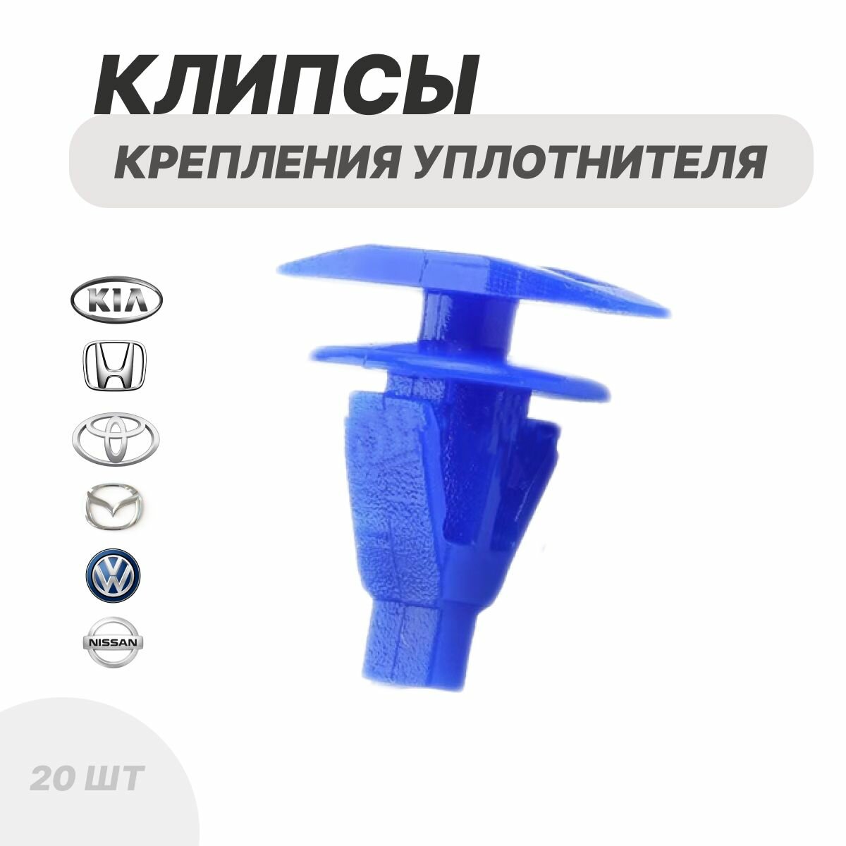 фото Клипса фиксатор заклепки крепеж двери автомобиля уплотнительной лента для окон уплотнитель зажимы для автомобилей Toyota Тойота Nissan Ниссан Mazda Мазда Kia Киа Хендай Hyundai Honda Хонда Фольцваген 20шт