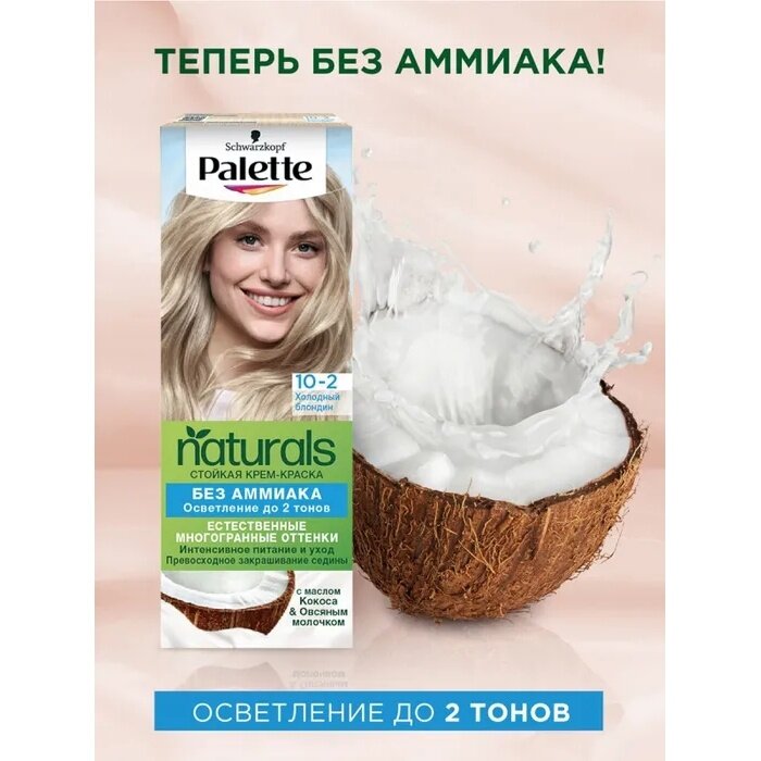 Краска для волос Palette "Naturia", тон 10-2, Холодный блондин