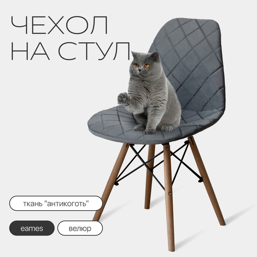 Чехол на стул со спинкой Eames из велюра, 40х46см, серый