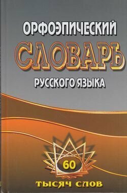 5-11 класс. Словарь орфоэпический русского языка. 60 тысяч слов (Федорова Т. Л, Щеглова О. А.) ЛадКом