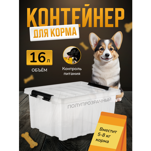 контейнер для хранения корма для собак и кошек ящик для корма с крышкой органайзер для хранения корма животных большой 50л Контейнер для хранения корма для собак и кошек, ящик для корма с крышкой, органайзер для хранения корма животных прозрачный, 16 л