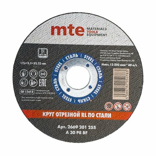 Круг отрезной RL по стали D125X2,5X22,2 мм, mte