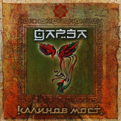 Компакт-диск Warner Калинов Мост – Дарза (2CD) калинов мост калинов мост