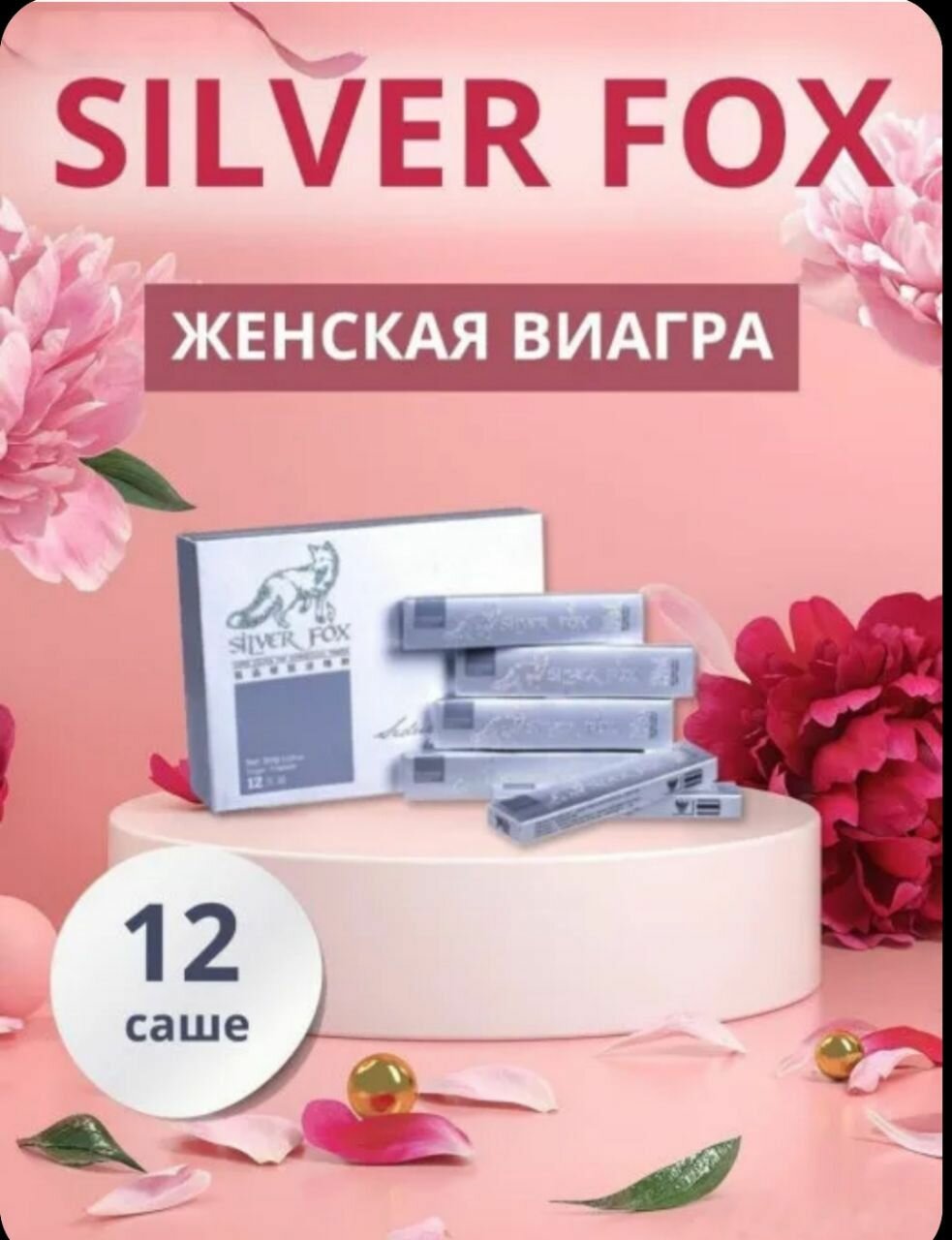 Silver Fox / Серебряная лиса / Возбуждающие таблетки, виагра для женщин