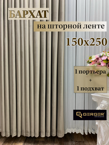 Изображение товара Портьера GERGER на шторной ленте, размер 150x250 см, серо-коричневый