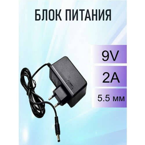 Блок питания RSDhway 9V RS092 9V/2A (5.5*2.5) зарядное устройство 2xusb 5v 2 4a адаптер сетевой блок питания для телефона айфон и андроид