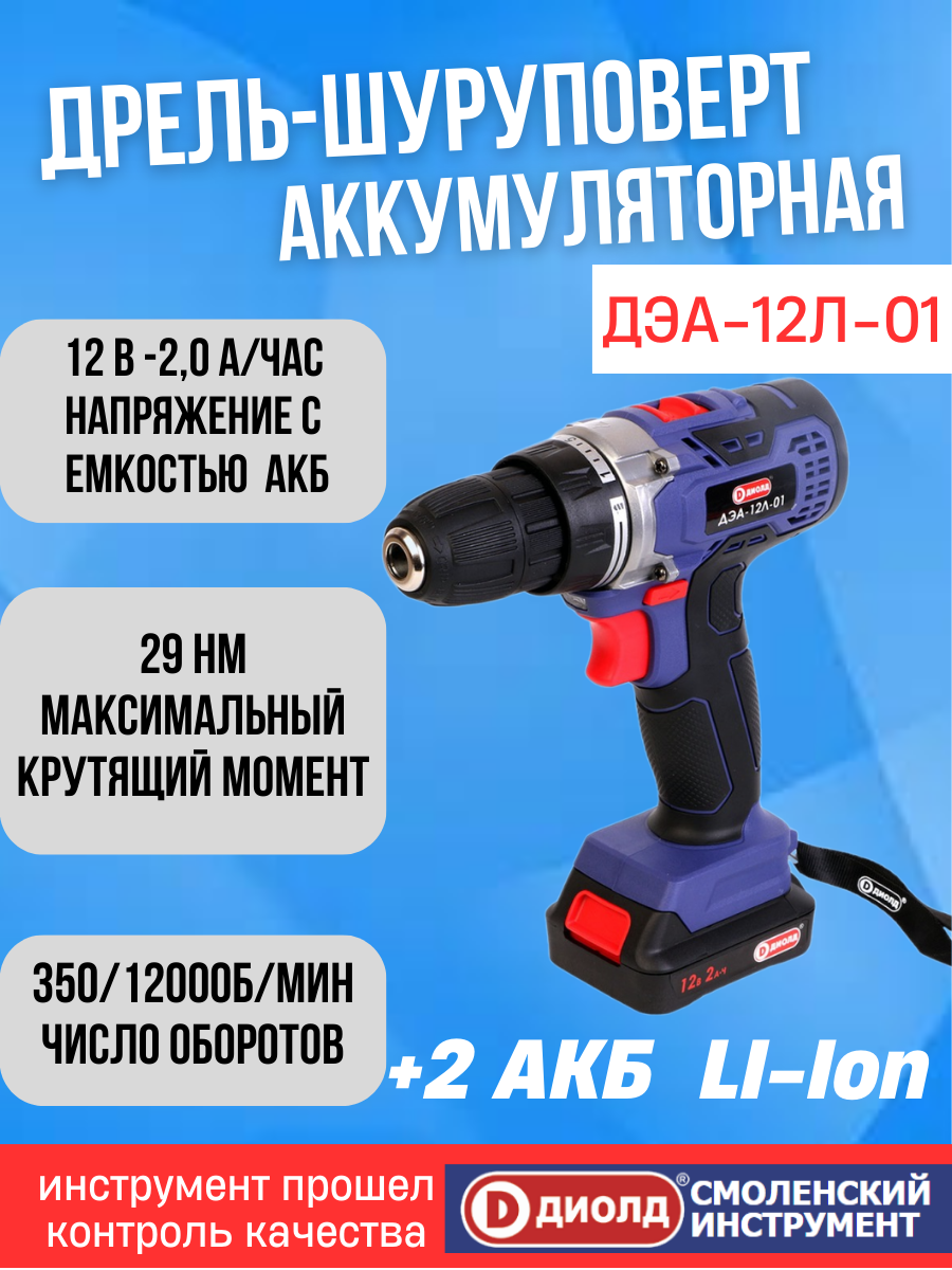 Шуруповерт аккумуляторный Диолд ДЭА-12Л-01, 12В, 29Нм, 2Ач, 0-1200 об/мин, кейс, 2 Li-ion АКБ, LED-подсветка, производитель Россия