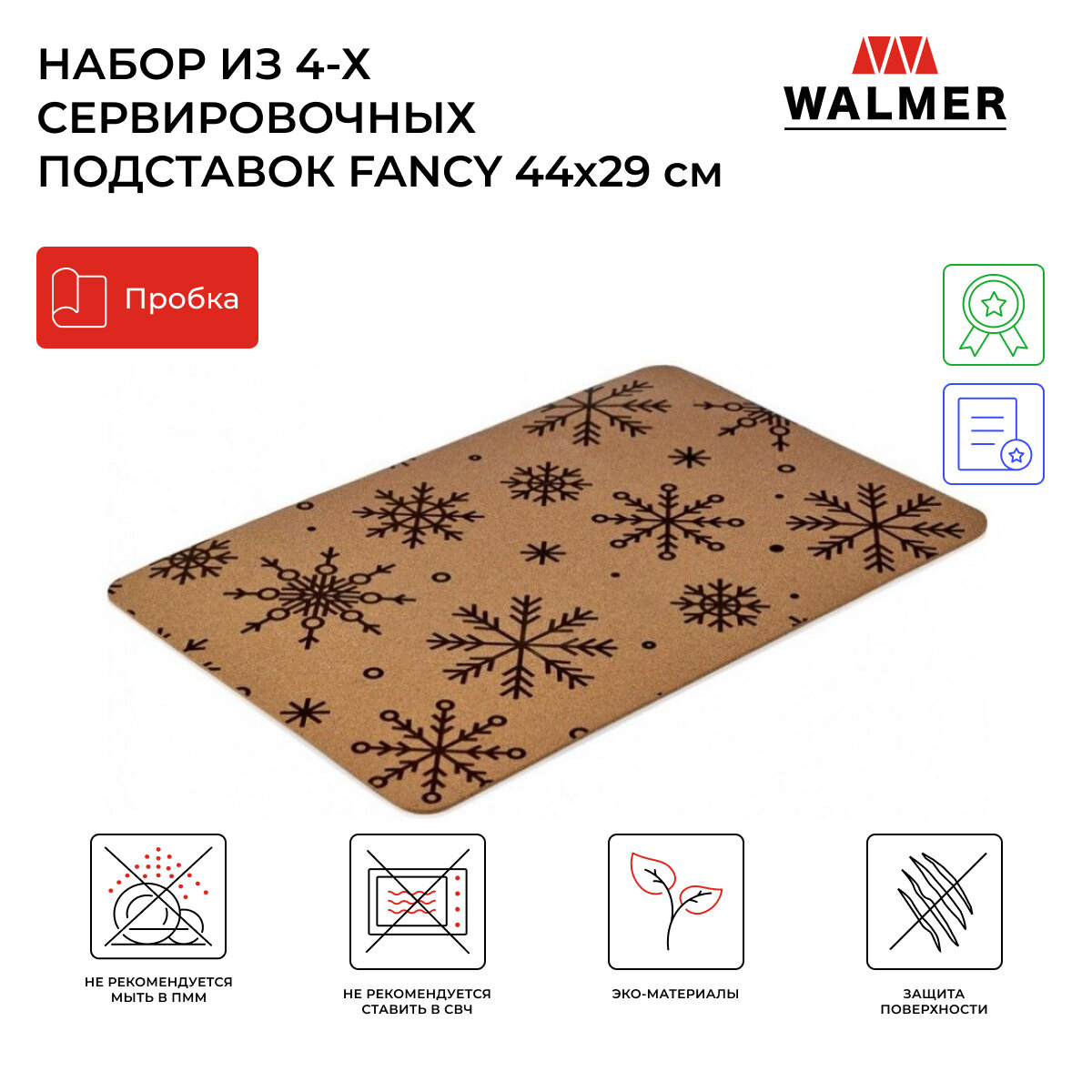 Набор из 4-х подставок под тарелку Walmer Fancy 29x44x0.3 см цвет пробковый