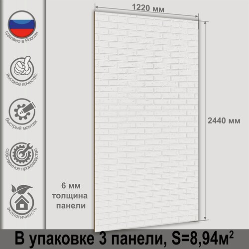Изображение товара Стеновая панель МДФ Стильный дом, Кирпич Белоснежный, 2440х1220х6 мм, 3 штуки в упаковке