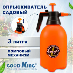 Опрыскиватель для растений Goodking O-30001, 3 литра