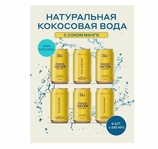 фото Натуральная кокосовая вода с соком манго, без консервантов, 330 мл (6 шт)