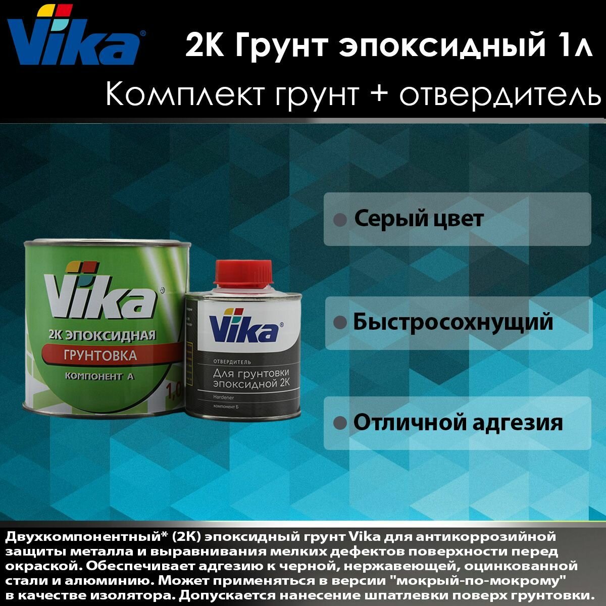 VIKA Грунт эпоксидный 2К (1,21 кг) + отвердитель (0,17 кг).