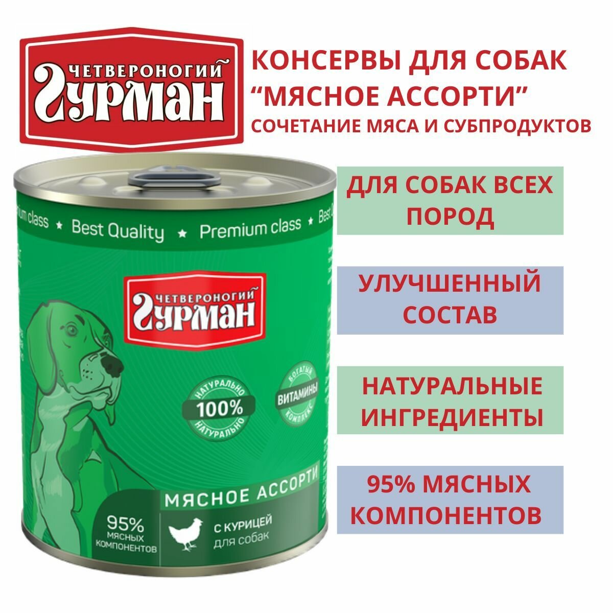 Четвероногий гурман / Консервы для собак мясное ассорти с курицей 3шт по 340г