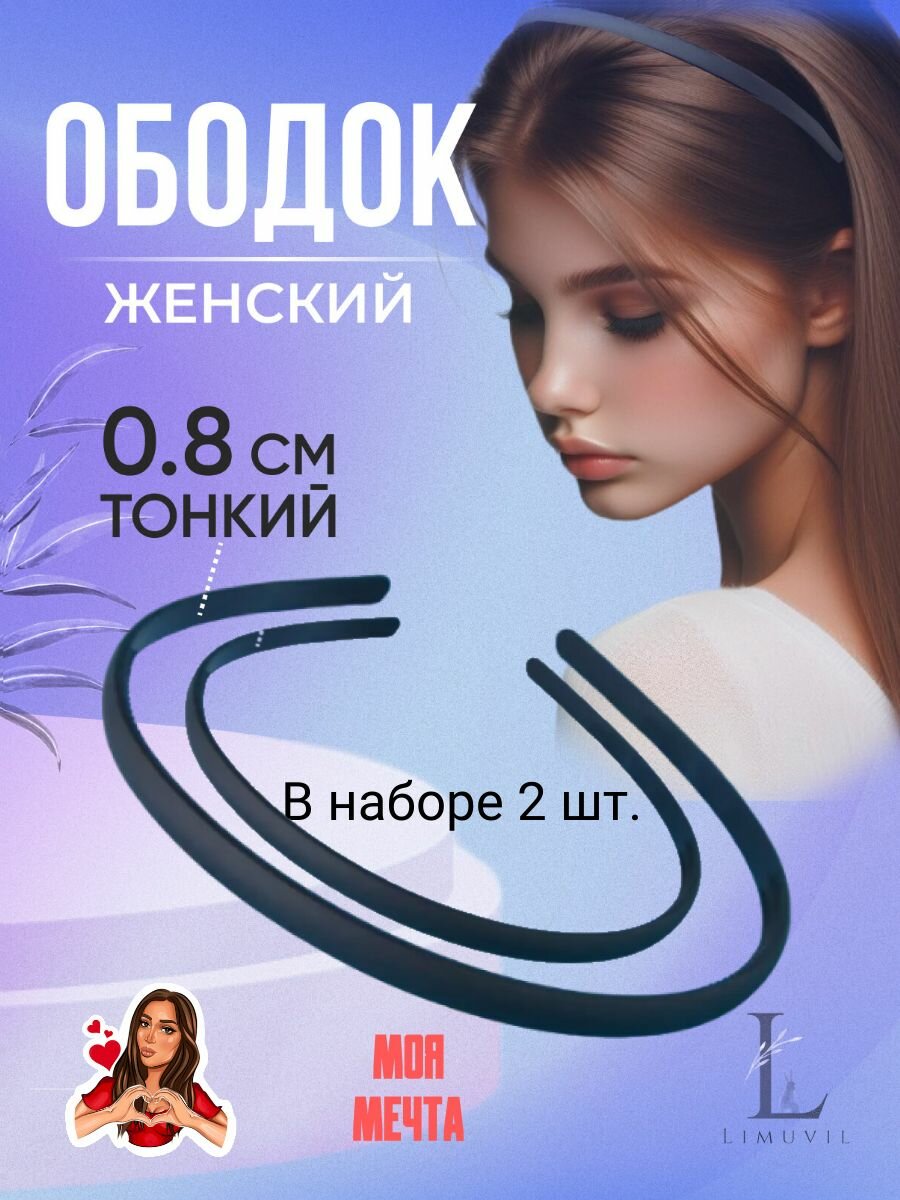 Ободок 2 шт