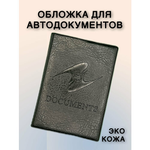 фото Обложка для автодокументов бвл эко, черный