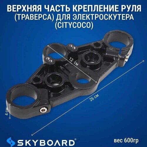 Skyboard Верхняя часть крепление руля (траверса) для Chopper