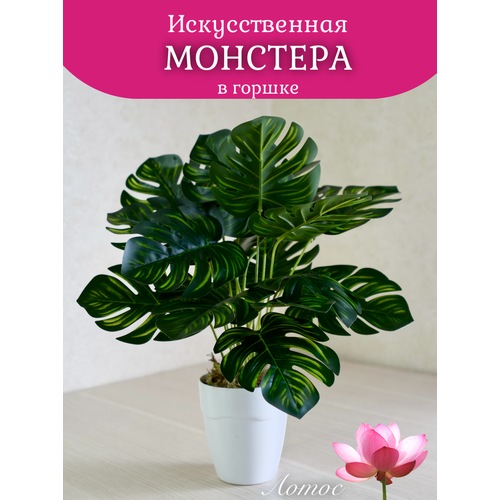 Монстера декоративный искусственый цветок в горшке от бренда Лотос 600₽