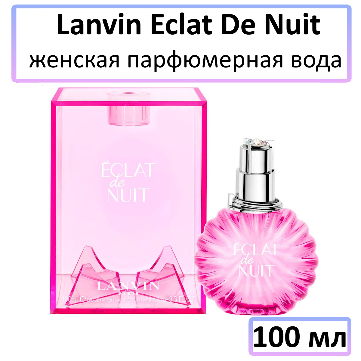 Lanvin Eclat De Nuit - парфюмерная вода, 100 мл