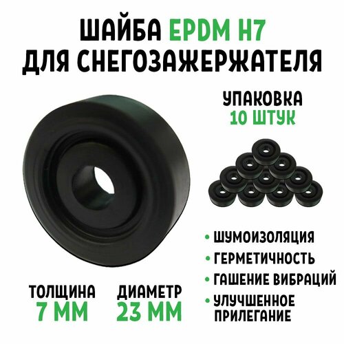 Шайба для снегозадержателя EPDM Н7 упаковка 10 штук