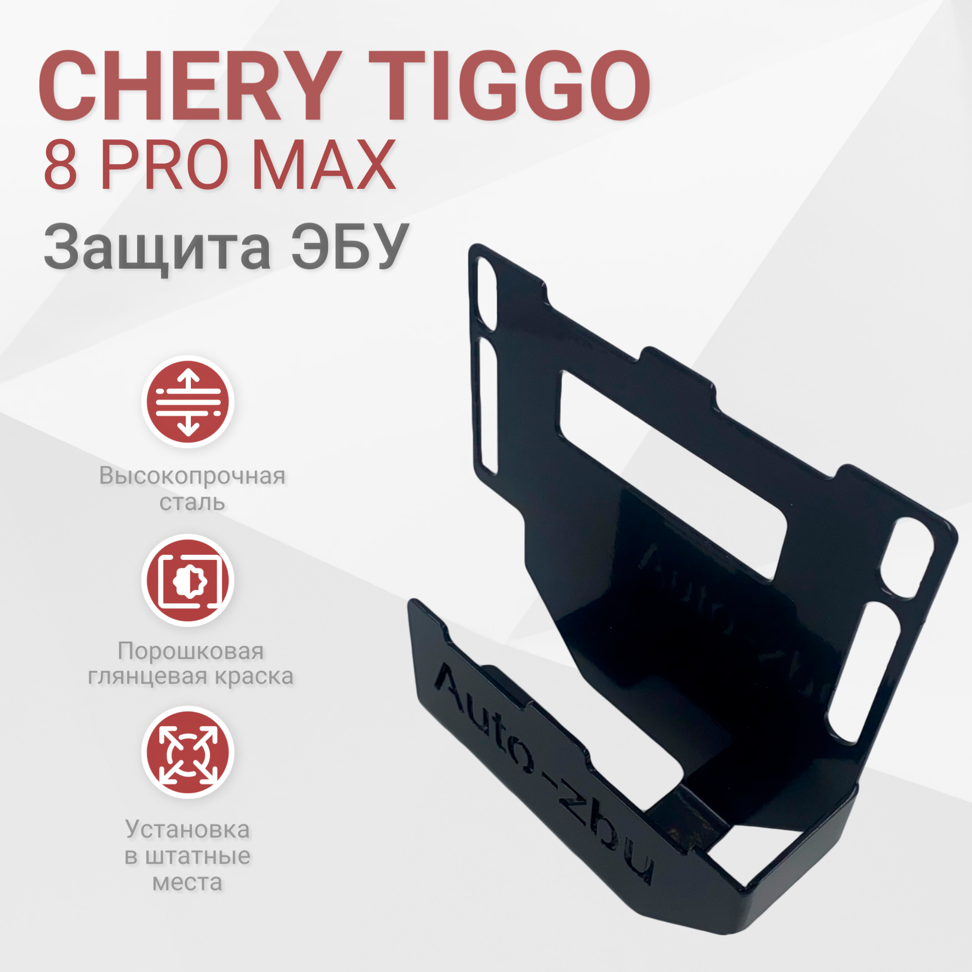 Сейф-защита ЭБУ Chery Tiggo 8 Pro Max 2022-2024