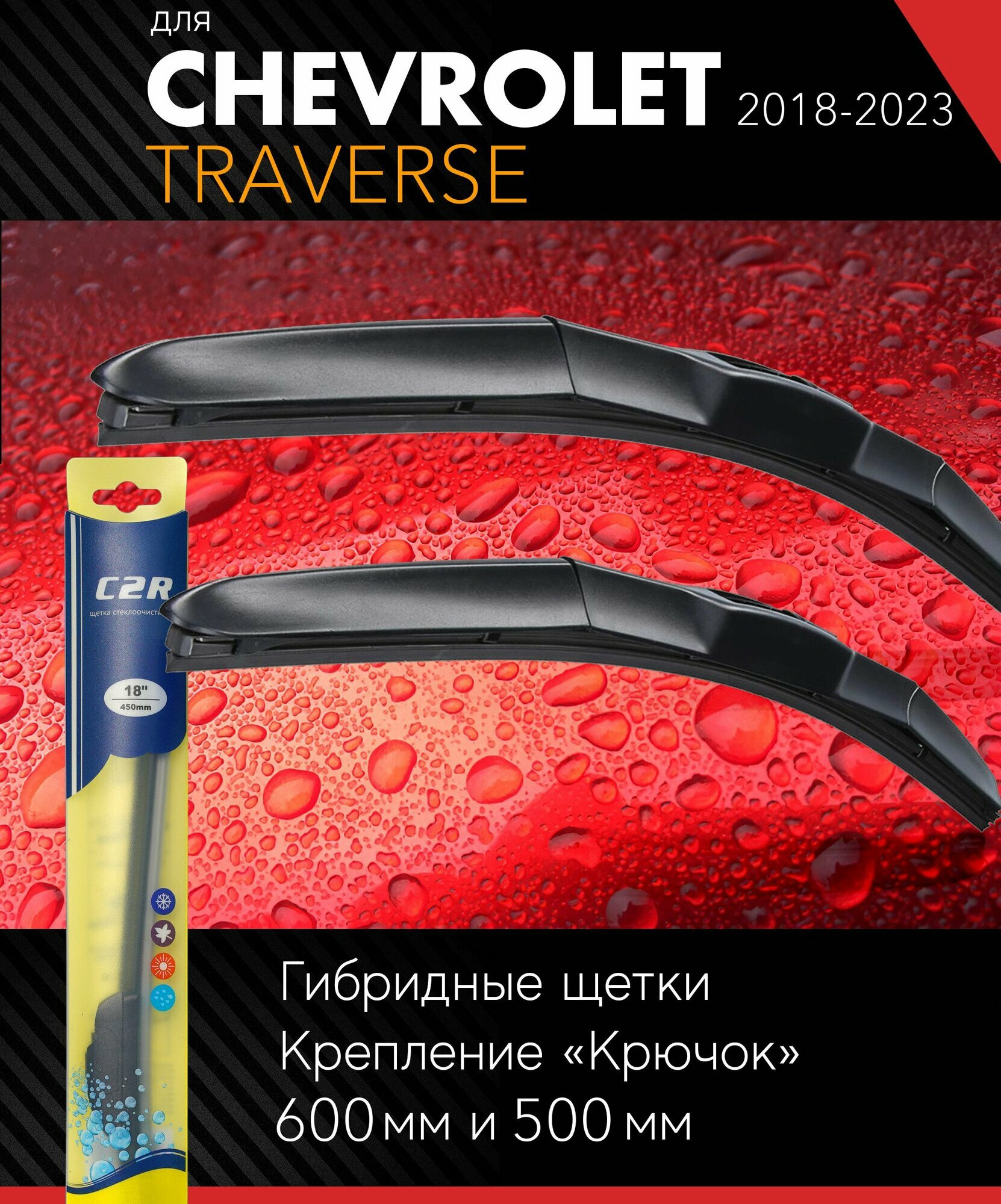 2 щетки стеклоочистителя 600 500 мм на Шевроле Траверс 2018-, гибридные дворники комплект для Chevrolet Traverse - C2R