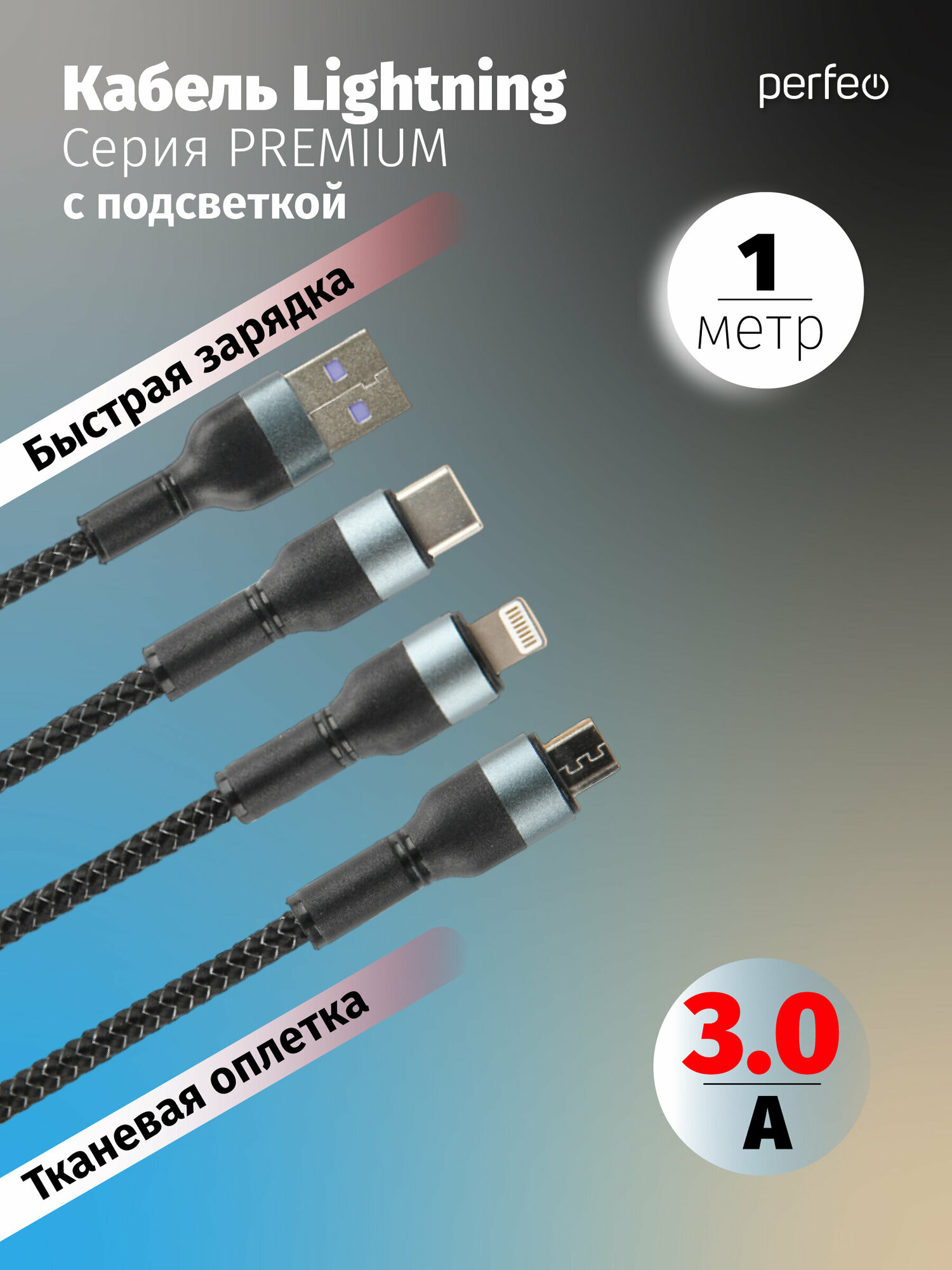 Кабель PERFEO USB A вилка - 3 в 1 (Micro+Type-C+8 PIN вилка) 3А черный длина 12 м (U5002)