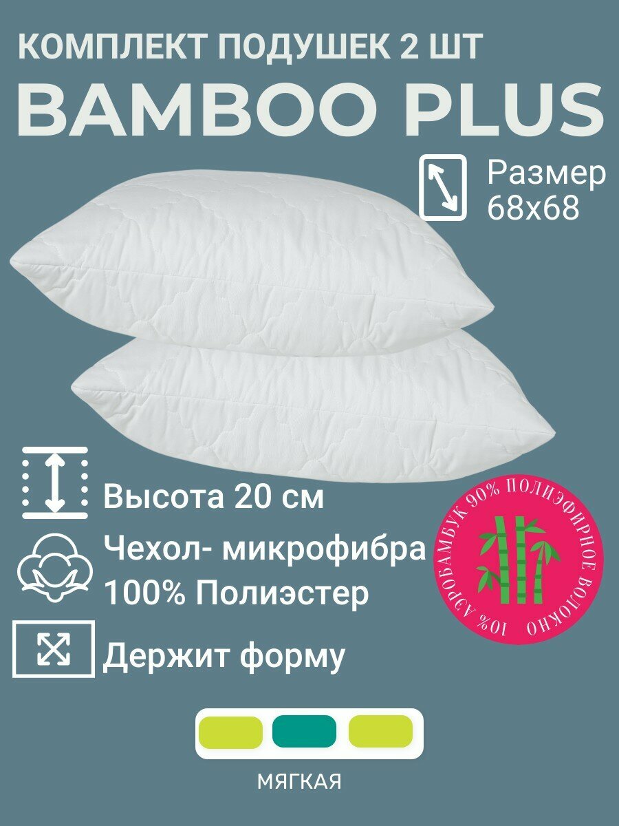 Комплект подушек 70х70 для сна 2 шт Green Bamboo Plus эвкалипт бамбук высота 20 см