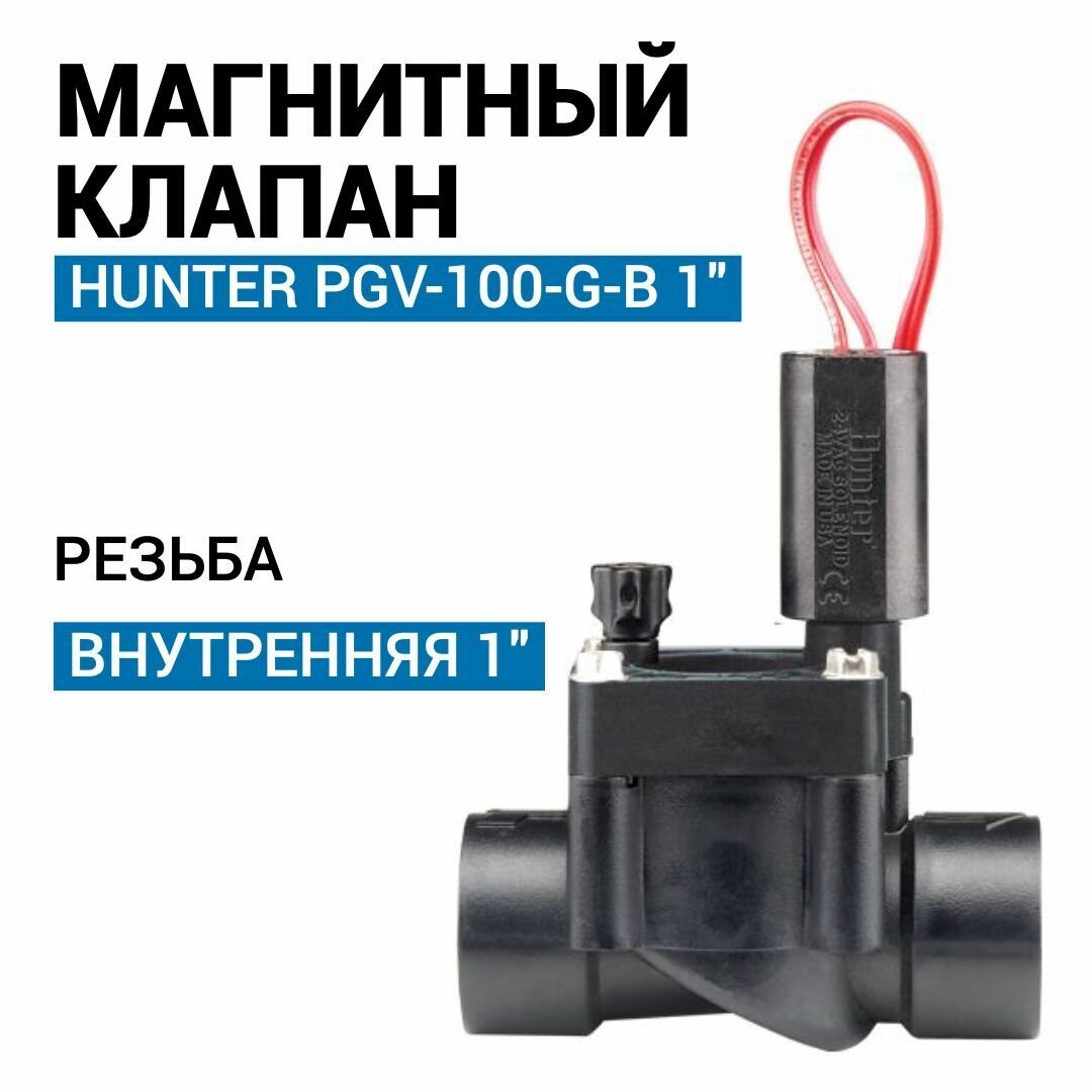 Электромагнитный клапан для полива газона Hunter PGV 100-G-B 1"