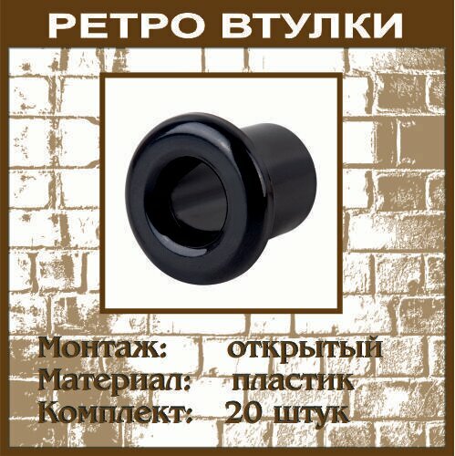 фото Втулка проходная, для сквозного отверстия, черная, пластик, 20 шт