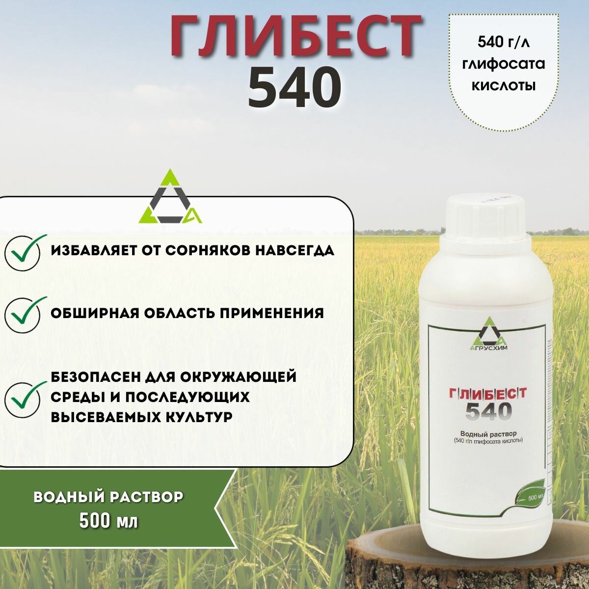 ГлиБест 540, ВР / Высокоэффективный гербицид сплошного действия, 500 мл
