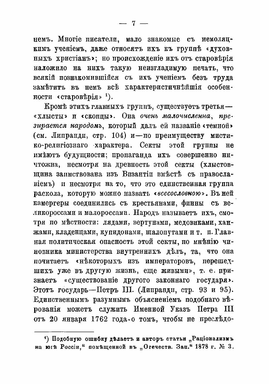Книга Русские диссиденты. Староверы и духовные христиане - фото №7