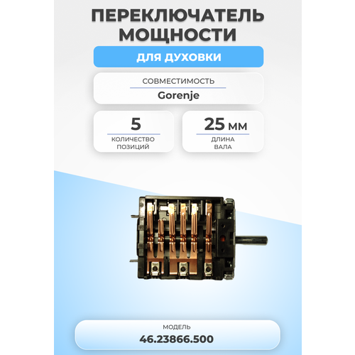 переключатель режимов духовки beko ego 42 08000 025 Переключатель мощности для духовки 46.23866.500 5 позиций